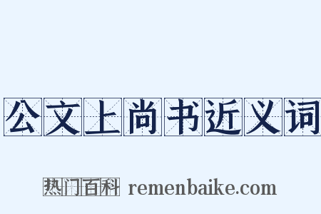 公文上尚书近义词是什么意思的图片